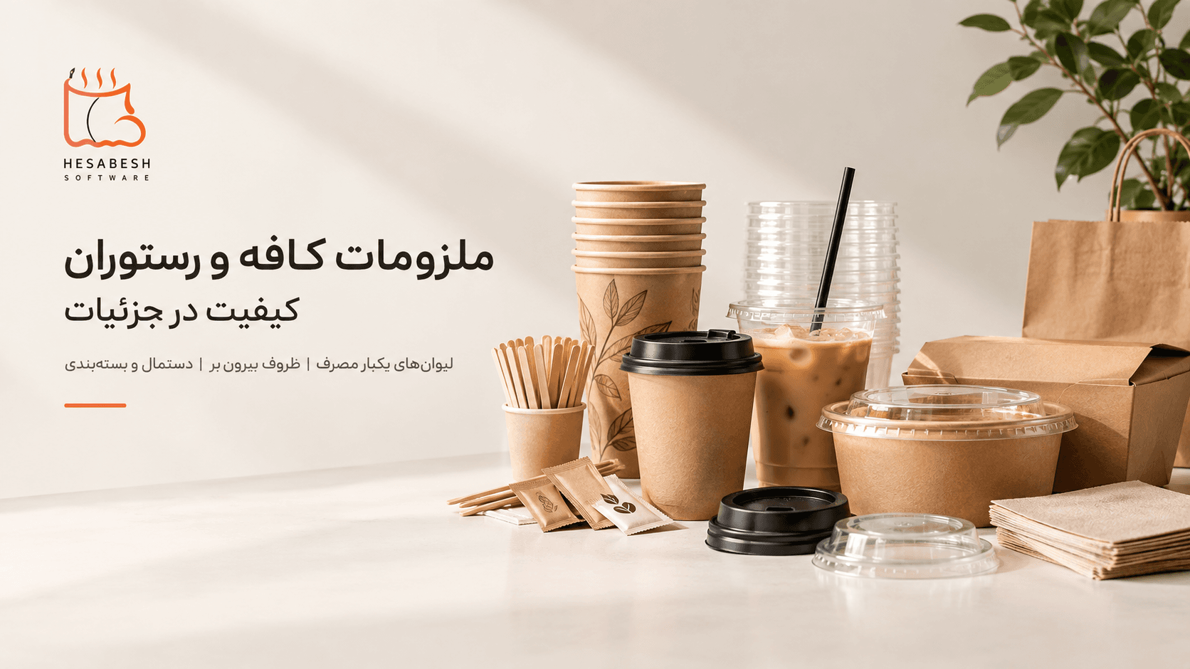 ملزومات کافه و رستوران