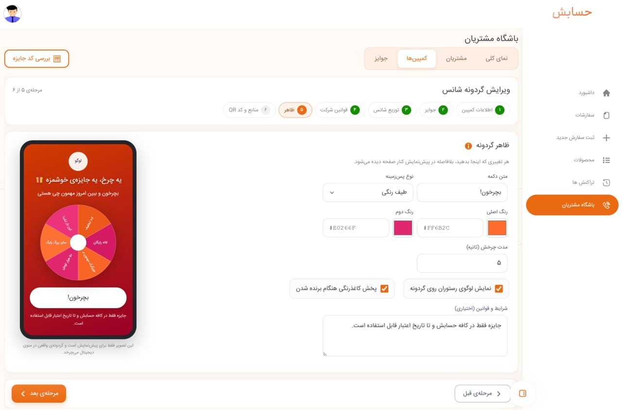 Setting the prize wheel's look, colours and entry QR Code in the Hesabesh dashboard